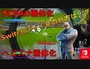 v12.50アプデ！PCPAD弱体化！ヘビスナ弱体化！Switchのジャイロの行方は！？【スイッチ版フォートナイト】