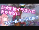 【ボイロ解説】巨大クリーチャーイラストに欠かせない？Scale birds/スケールバード（ズ）とは【MTG】