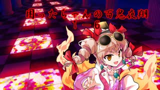 困ったちゃんの百鬼夜翔　１－６