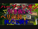 ハープーンガンで引き抜いてヘリの羽で挟み倒したww 【フォートナイト】-Leon視点