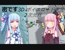 【密です3D】ボイスロイド実況2次元目