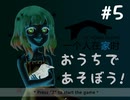おうちでママがバグった【ホラーゲーム実況】『At Home Alone Ⅱ』#5