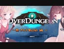 【OVER DUNGEON】おばだだだだだん！【VOICEROID・Cevio実況】