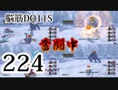 【実況】過ぎ去りし脳筋を求めて【DQ11S】　part224