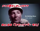 【ゆっくり解説】F1の話をしましょうか？Rd86「スターリング・モス」