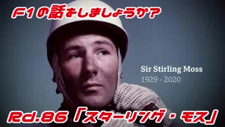 【ゆっくり解説】F1の話をしましょうか？Rd86「スターリング・モス」