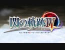 はじめての英雄伝説「閃の軌跡Ⅳ」を実況プレイ！Part6