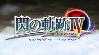 はじめての英雄伝説「閃の軌跡Ⅳ」を実況プレイ！Part6