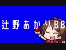 辻野あかりのBB集んご（たべるんごwikiの方が良いんご！）