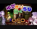 ゆかきり+ウナが行くUFO-a day in the life-9枚目