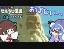 ウナきりがブレスオブザワイルドしてるだけ#7【VOICEROID実況】