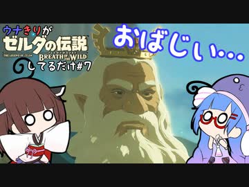 ウナきりがブレスオブザワイルドしてるだけ#7【VOICEROID実況】