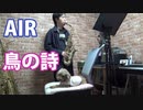 アルトサックスで「鳥の詩」（AIR)