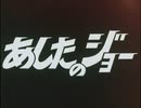懐かしいアニメのOPED（あしたのジョー）