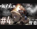 ピーターの反応 【Gleipnir】 4話 グレイプニル ep 4 アニメリアクション