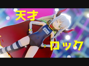 【にじさんじMMD】えま★おうがすとで「天才ロック」【バーチャルYouTuber】【1080p】