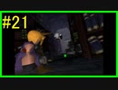「その飛び方あぶなくない？」 【FF7 実況】 part21