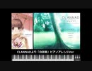 【MIDI】CLANNAD より 「白詰草」ピアノアレンジVer