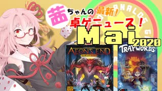 茜ちゃんのアナログゲームニュース！　2020年4月末