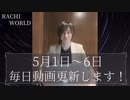【04/30】Video Letter