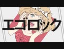 グンマー人がエゴロックを歌ってみた！！！／すりぃ（Cover）あくろユキ