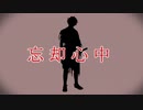 【人力刀剣乱舞】忘l却l心l中【肥前忠広】