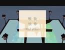 【鬼滅のMMD】唯我独尊ONLYONE【獪岳】