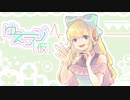 【ラジオ】ゆえラジ[仮]（※バイノーラル）【番外編】