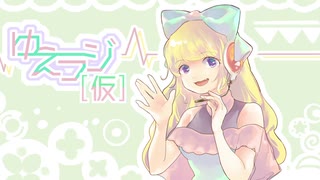 【ラジオ】ゆえラジ[仮]（※バイノーラル）【番外編】