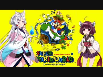【スーパーマリオワールド】とある東北家への追憶【VOICEROID実況】