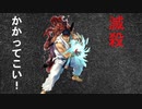 【MUGEN】JUS風キャラトーナメント　Part9
