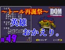 【再会】トール復活!!!【24歳フリーターの】ドラゴンクエストモンスターズ ジョーカー#49【竜神王創るまで終わんね】【レトロゲーム】