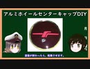 【ゆっくり解説】三笠提督と秘書艦吹雪がアルミホイールセンターキャップDIYについて説明しています【自動車】