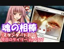 【MTGA】寝かねちゃんの「今日のデイリー」 part127 魂の相棒（スタンダードBO1）【琴葉茜実況】