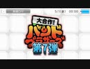 【バンブラP】大合作！バンドブラザーズ 第7弾 告知！