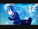 【VOCALOID】証 － NazunaP feat. 初音ミク・鏡音リン・鏡音レン【カバー】