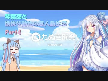 【あつまれどうぶつの森】琴葉葵と愉快な動物の無人島生活Part04【VOICEROID実況】