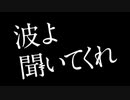 【MAD】波よ死んぢゃってくれ