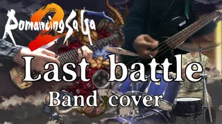 【ロマサガ2】ラストバトルをバンドで演奏してみた / Romancing Sa・Ga2 Last Battle Band cover