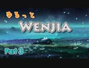 ゆるっと「Wenjia」実況3【ゆっくり実況】