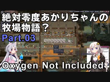 【Oxygen Not Included】絶対零度あかりちゃんの牧場物語？　Part.03