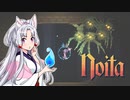 【Noita】 ちゅわぁ 後編 【VOICEROID】