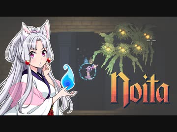 【Noita】 ちゅわぁ 後編 【VOICEROID】