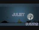【松尾清憲 / JULIET】歌ってみた