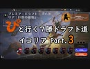 【MTGA】「ぴ」と行く ７勝ドラフト道 Part.10【イコリア】