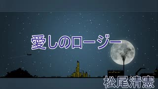 【松尾清憲 / 愛しのロージー】歌ってみた