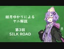 結月ゆかりによるヤニ解説 Part.3「SILK ROAD」