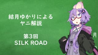 結月ゆかりによるヤニ解説 Part.3「SILK ROAD」