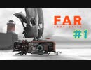 【FAR: Lone Sails】出航！ #１【ぼそぼそ実況】