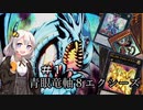 【遊戯王LotD】ブルーアイズで決闘する紲星あかり【VOICEROID実況】